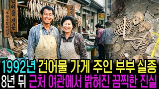 Download lagu 1992년 자갈치 시장 건어물 가게 부부 실종, 8년 후 밝혀진 끔찍한 진실 mp3