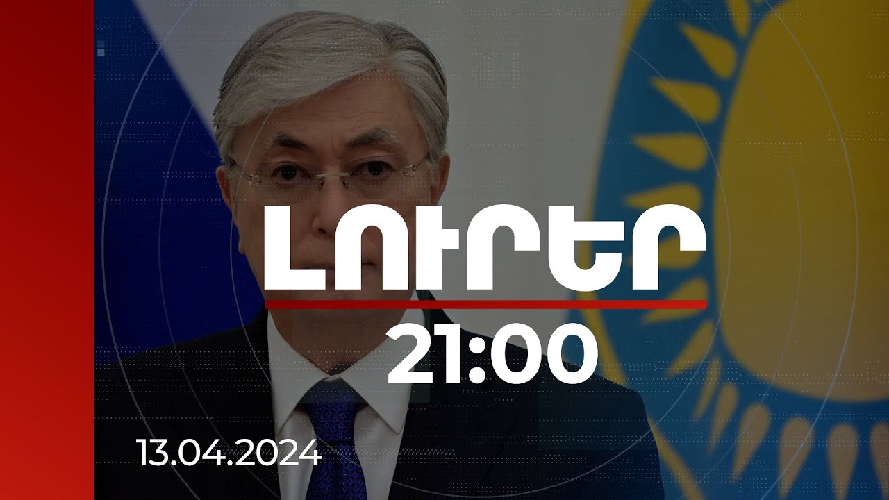 Լուրեր 21:00 | Ղազախստանը պատրաստ է ավելացնել Հայաստանից 70 անուն ապրանքի արտահանումը. Տոկաև