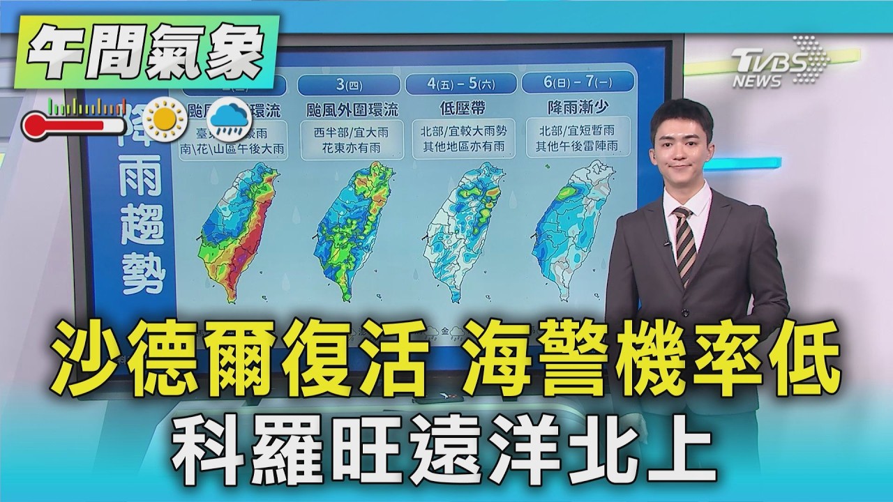天氣/ 沙德爾復活 海警機率低 科羅旺遠洋北上|氣象主播 吳軒彤|午間氣象|TVBS新聞20260901 @TVBSNEWS01 │ TVBS新聞網