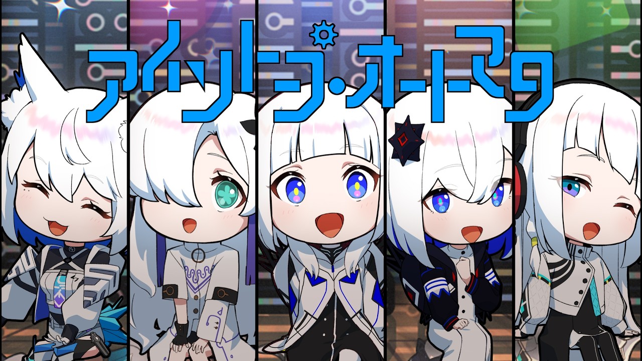 【音楽的同位体】アイソトープ・オートマタ feat. OSTER project / V.I.P （可不・星界・裏命・羽累・狐子）