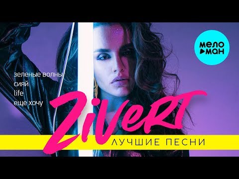 ZIVERT -  Лучшие песни @MELOMAN-MUSIC