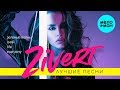 ZIVERT -  Лучшие песни @MELOMAN-MUSIC