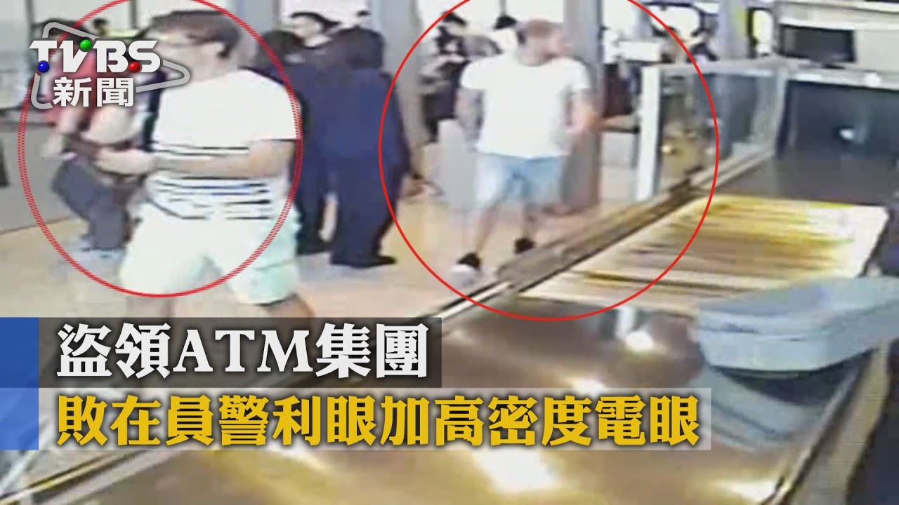 盜領ATM集團 敗在員警利眼加高密度電眼