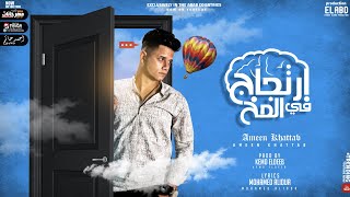 كلمات اغنية مهرجان ارتجاج في المخ امين خطاب