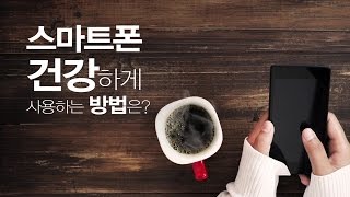 스마트폰 건강하게 사용하기 [건강플러스] 미리보기