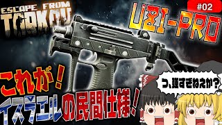【EFT】こ、これがイスラエルの技術力か！今期、圧倒的な強さのUZI PRO！【タルコフ】【ゆっくり実況】#eft #タルコフ #escapefromtarkov