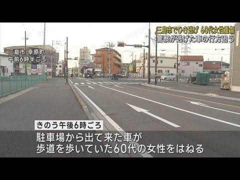 YouTube Video ６０代の女性がひき逃げされ重傷　静岡・三島市
