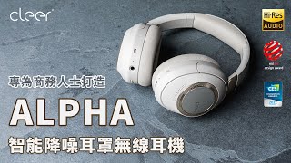 Video thumbnail for 【Cleer】Alpha 智能降噪耳罩無線耳機｜Dirac Virtuo™空間音訊、混合主動降噪、App控制EQ、Hi-Res、aptX Adaptive by igogosport 思博特