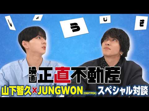 ≪山下智久&times;JUNGWON（ENHYPEN）スペシャル対談 ≫解禁！　映画『正直不動産』大ヒット上映中！