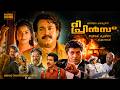 The Prince Malayalam Full Movie 1996 Mohanlal Action Gangster Movie Full HD