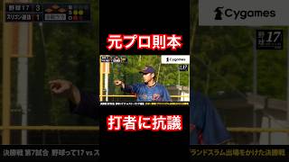 元プロ則本佳樹が死球を狙った打者に猛抗議 #shorts