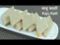 Kaju Katli Recipe काजू कतली Kaju Ki Barfi Recipe Cashew Nut Katli
