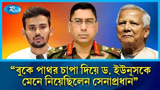 ড. মুহাম্মদ ইউনূসকে প্রধান উপদেষ্টা বানানোর প্রস্তাবে যা বলেছেন সেনাপ্রধান | Muhammad Yunus | Rtv
