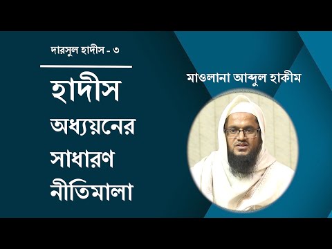 হাদীস অধ্যয়নের সাধারণ নীতিমালা :: মাওলানা আব্দুল হাকীম [দারসুল হাদীস]