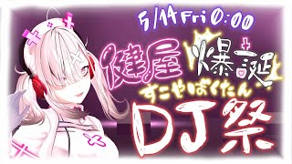 [Vtub] 健屋花那誕生日紀念DJ mix