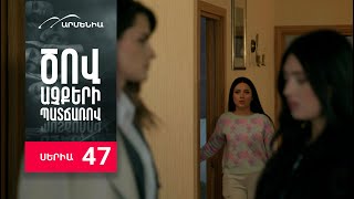Ծով աչքերի պատճառով, Սերիա 47 / Tsov achqeri patcharov