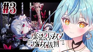 【 魔法少女ノ魔女裁判 】#3 次は何が起きる...！？【にじさんじ / 珠乃井ナナ】