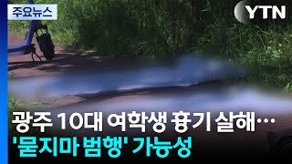 광주 10대 여학생 흉기 살해...'묻지마 범행' 가능성 / YTN