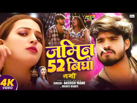 #4k Video - जमिन 52 बिघा - #Aashish Yadav, #Srishti Bharti - Jamin 52 Bigha - Garmi Movie Song 2026