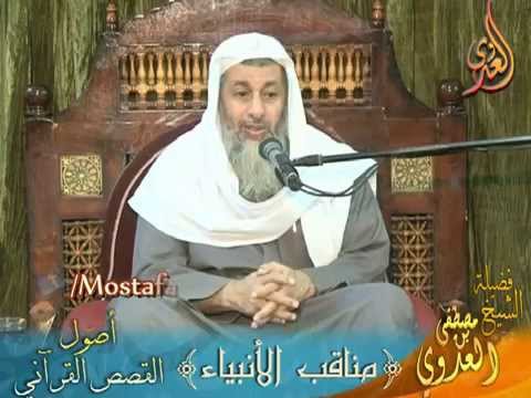  أصول القصص القرآني 6 مناقب الأنبياء  لفضيلة الشيخ مصطفى العدوي 