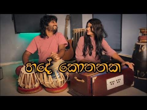 හදේ කොතනක - Hade Kothanaka