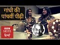 Meet Mahatma Gandhi's 5th generation (BBC Hindi)