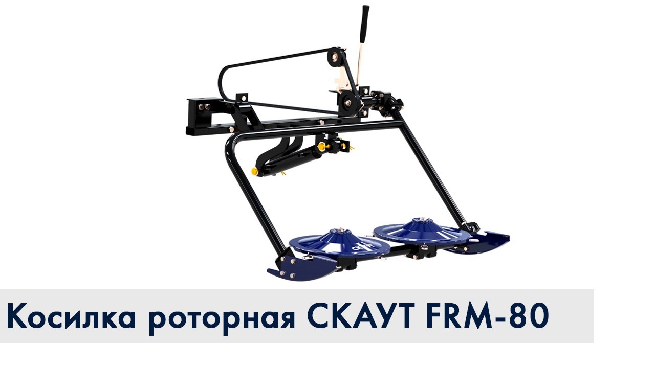 Косилка роторная фронтальная СКАУТ FRM-80 к мини-трактору