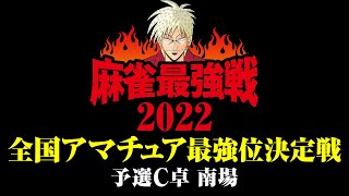 全国アマチュア最強位決定戦 予選C卓南場【麻雀最強戦2022】