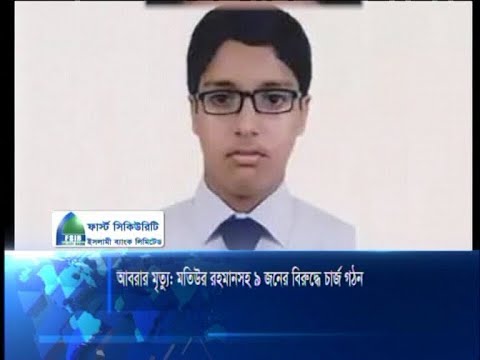 মতিউর রহমানসহ ৯ জনের বিচার শুরু | ETV News