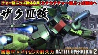 『バトオペ２』ザクⅢ改！チャー格ぶっぱ機体を卒業、これからはカチカチチャー格ぶっぱ機体に【機動戦士ガンダム バトルオペレーション２】『Gundam Battle Operation 2』GBO2
