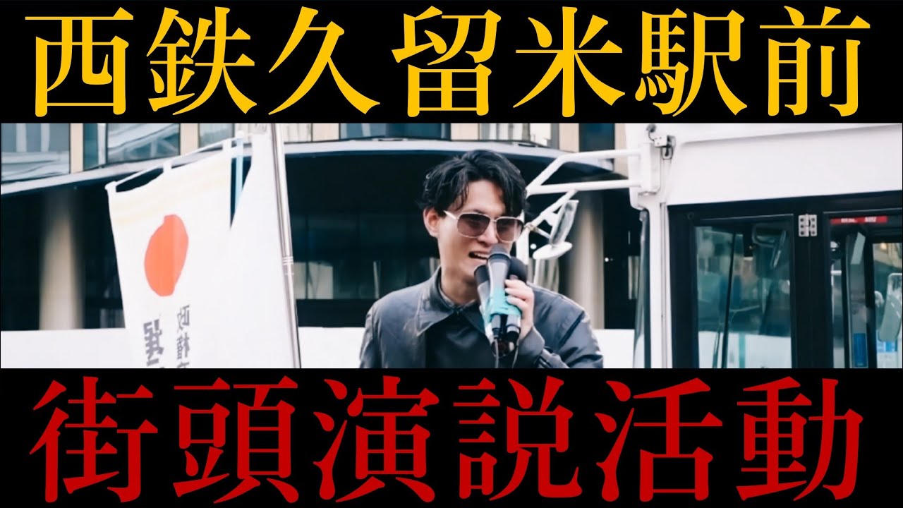 【第22回】日本はまだ間に合う‼️西鉄久留米駅、街頭演説‼️