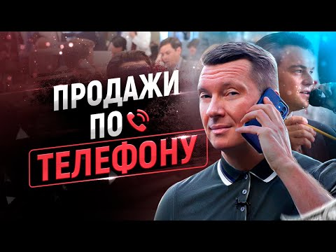 ☎️ 10 лучших техник продаж по телефону | Скрипты и примеры | Холодные звонки и входящие звонки | 18+