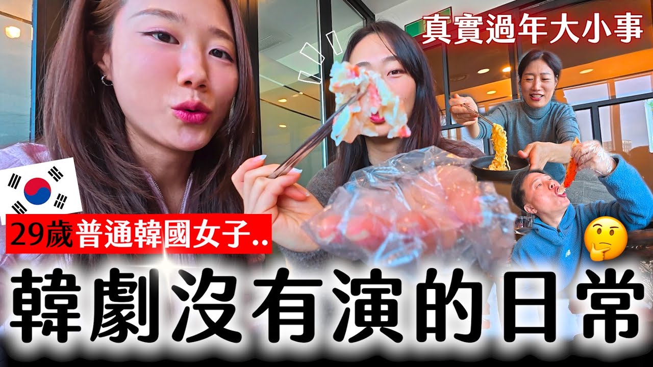 29 歲韓國女生生活，真的跟韓劇大不同😂｜返鄉過年大更新「金家大小事」