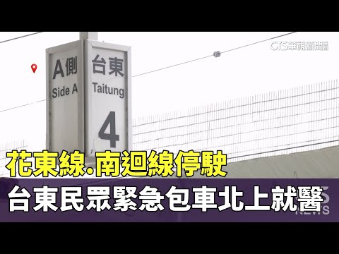 花東線.南迴線停駛　台東民眾緊急包車北上就醫