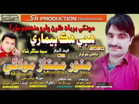 Hujey Hik Bemari   Munwar Mumtaz Molai   New Eid Album   08 Ab sonakhan