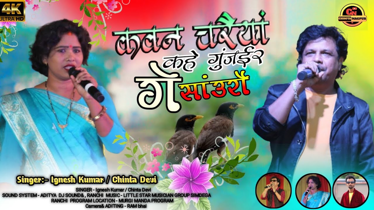 कवन चरैयां कहे गुंजईर सोंरों 🌿 सिंगर :- चिंता देवी । इग्नेश कुमार 🌿 नया ठेठ नागपुरी गीत 2024 🌿