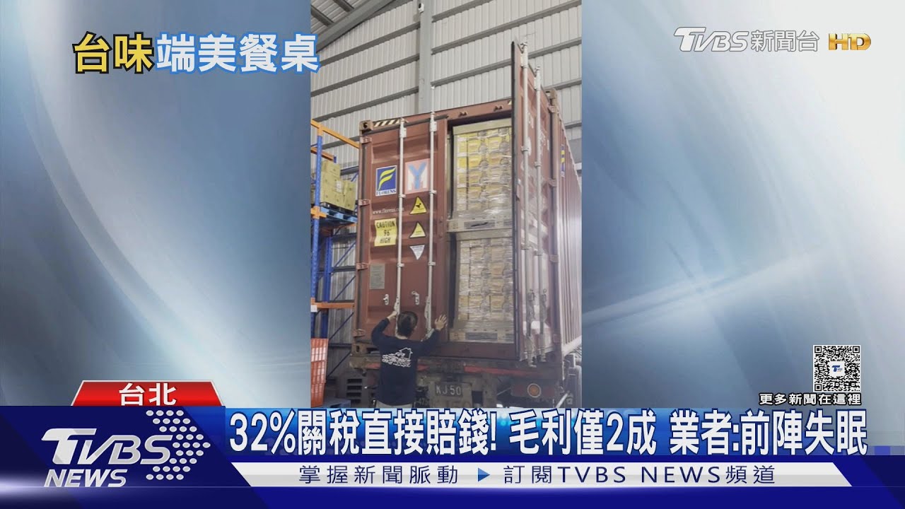 32%關稅直接賠錢!毛利僅2成 業者:前陣失眠