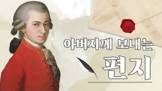 모차르트의 편지와 14번 소나타