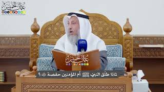 1121 - لماذا طلّق النبيُ ﷺ أم المؤمنين حفصة رضي الله عنها؟ - عثمان الخميس