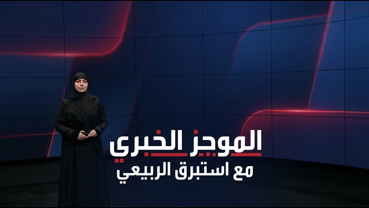 فيديو | الموجز الخبري مع استبرق الربيعي