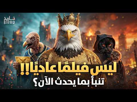 فيلم صيني يتنبأ بنهاية حرب إيران ويكشف ماسيحدث!