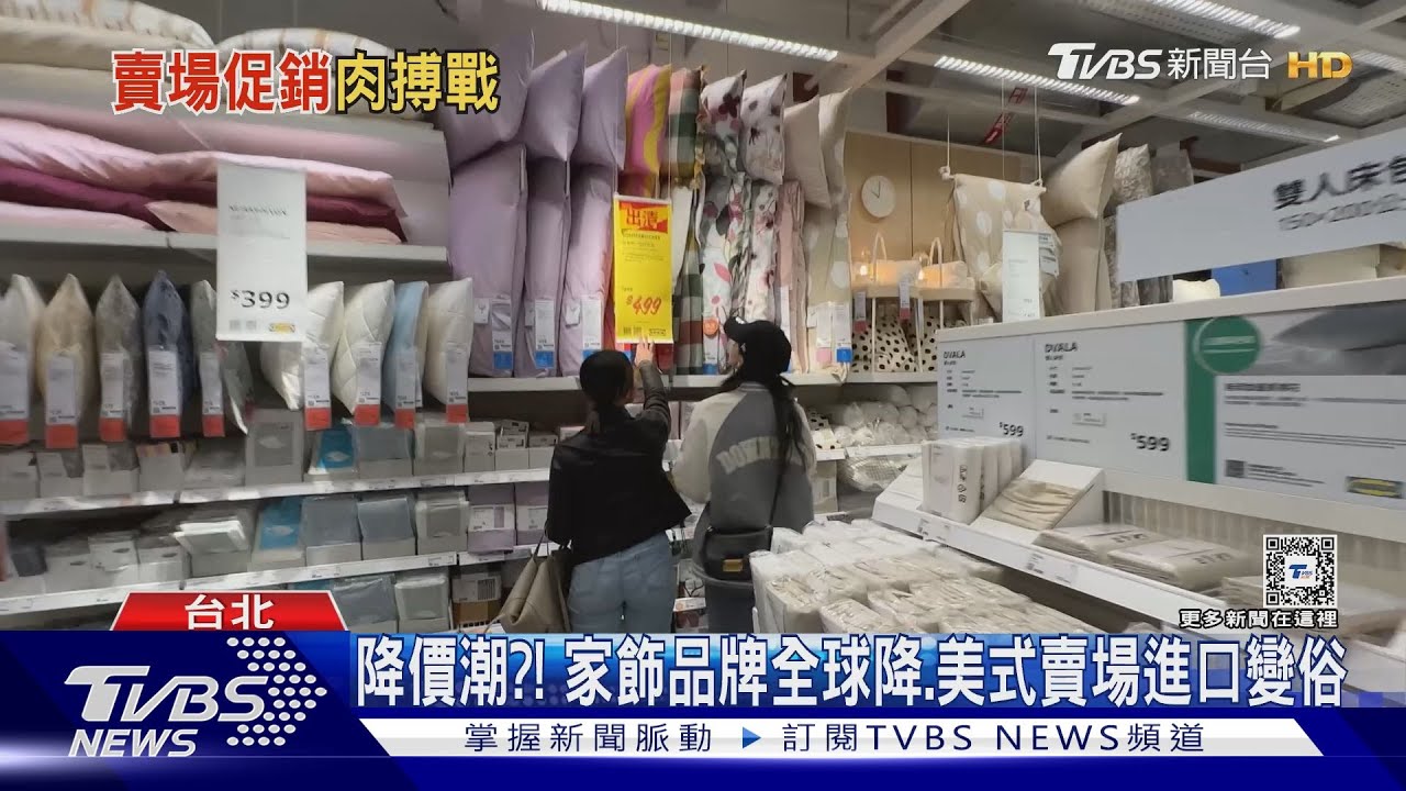 降價潮?! 家飾品牌全球降、美式賣場進口變俗