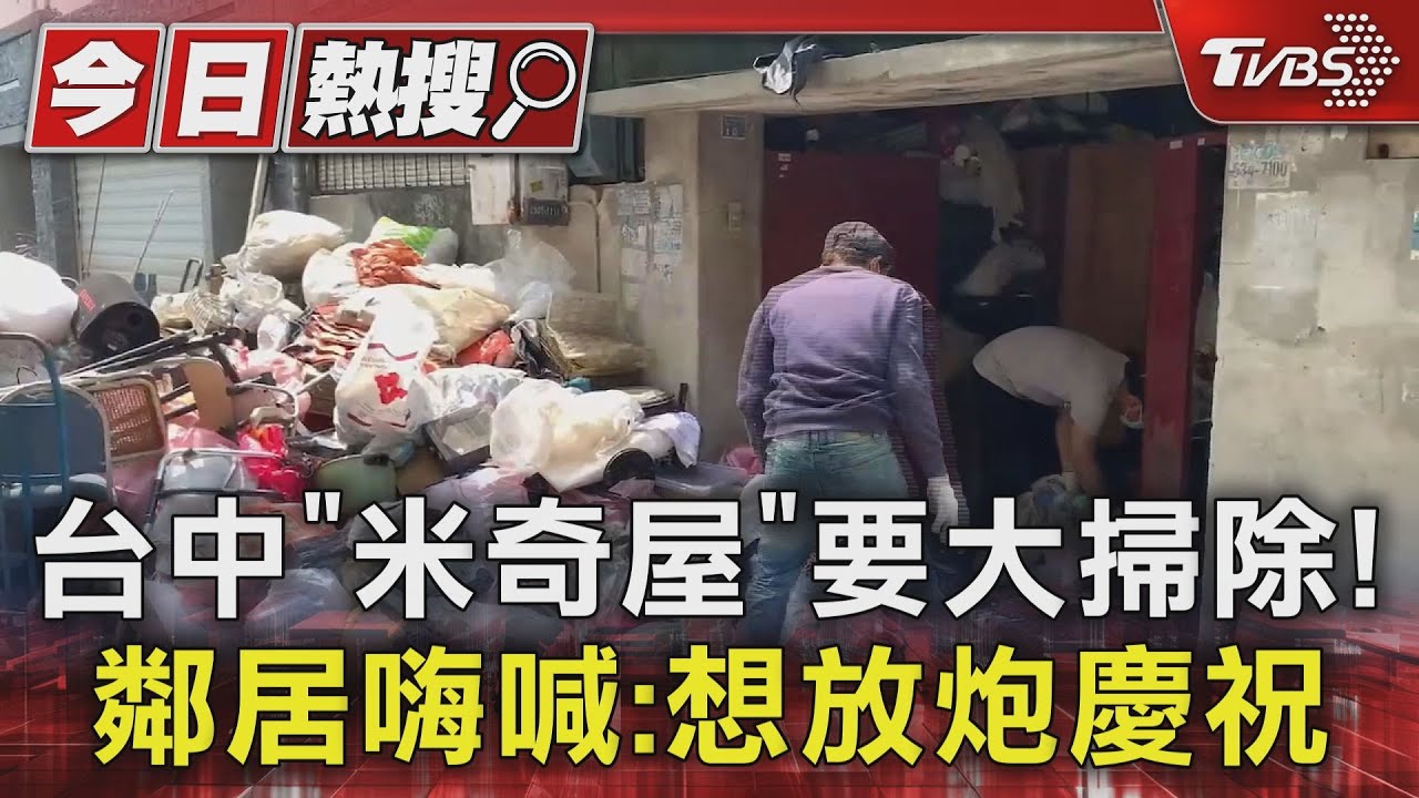 台中「米奇屋」要大掃除! 鄰居嗨喊:想放炮慶祝