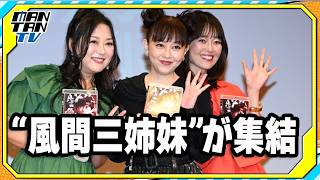 【スケバン刑事】“風間三姉妹”浅香唯＆大西結花＆中村由真が集結！アクションシーン撮影秘話も　「スケバン刑事III 少女忍法帖伝奇」ブルーレイ発売イベント