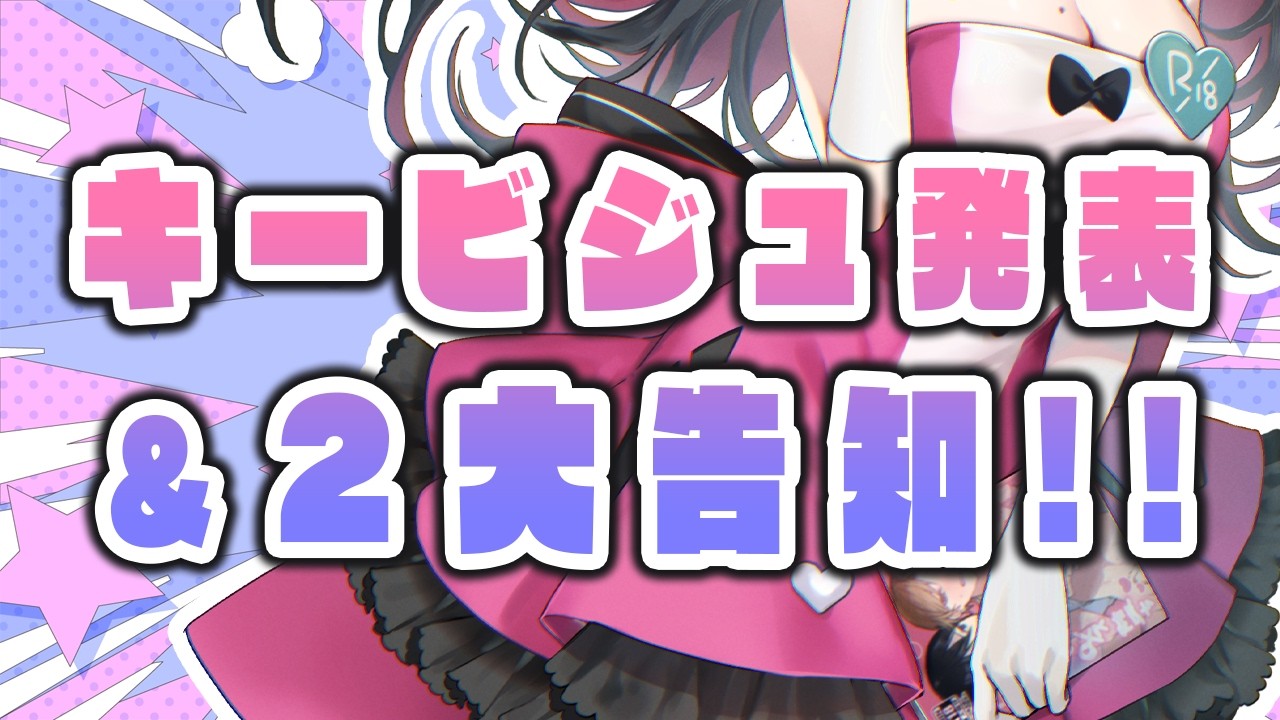 【告知】キービジュアル発表ととっても良い二大告知！！！！【塚本のべる/個人Vtuber】