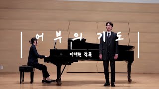 창작가곡 어부의 기도 - 이채현 작곡