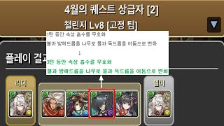 [2021년 4월의 퀘스트 챌린지] 상급자 2, 챌린지 Lv.8 (Feat. 로쉐 상향)