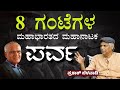 ರಂಗರೂಪದಲ್ಲಿ ಎಸ್‌ ಎಲ್ ಭೈರಪ್ಪನವರ ಪರ್ವ Pa