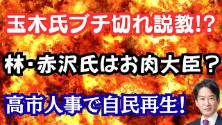 【驚愕】玉木氏がブチ切れ説教で大炎上！？林・赤沢氏は「お肉」大臣だった！？若手台頭で自民党が変わる？