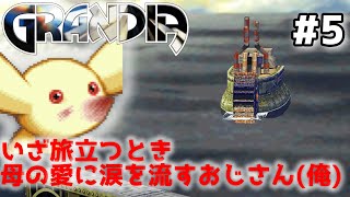 偶然を装ってチュウしたい【グランディアHDリマスター】#5